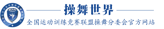 操舞世界-全国运动训练竞赛联盟操舞分委会