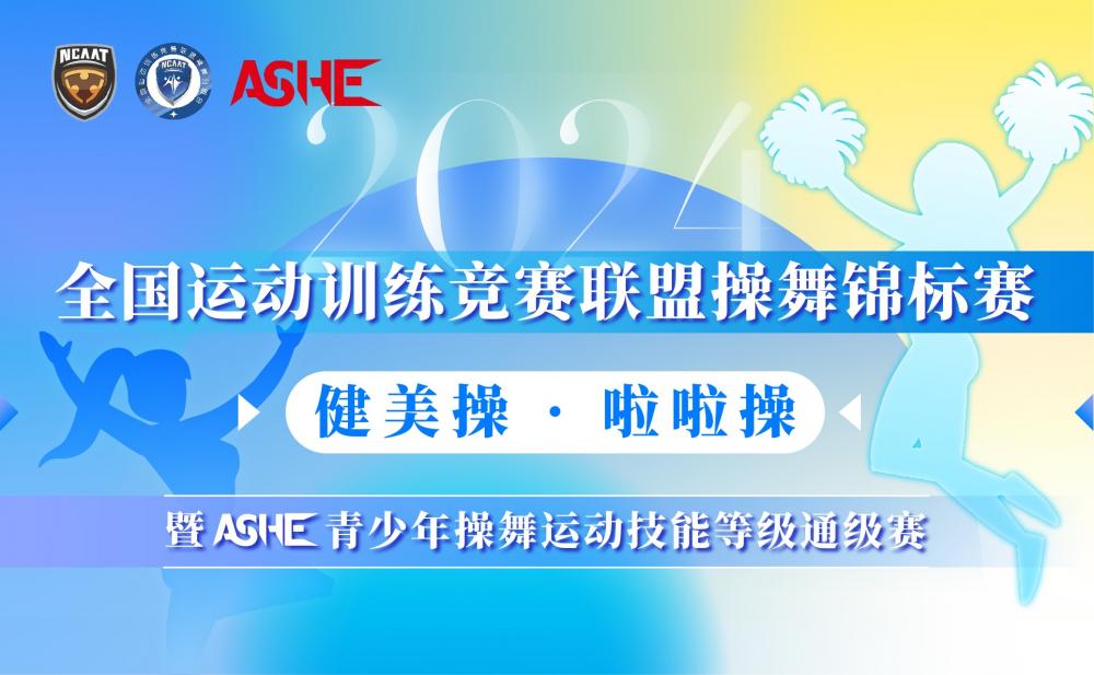 关于开展2024全国运动训练竞赛联盟操舞锦标赛（健美操、啦啦操项目）暨ASHE青少年操舞运动技能等级通级赛报名工作的通知