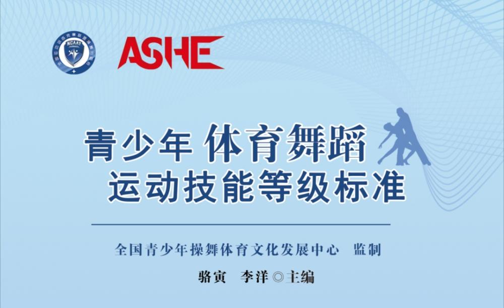 ASHE《青少年体育舞蹈运动技能等级标准》正式出版，护航青少年体育文化艺术全面成长